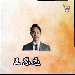 王思远
